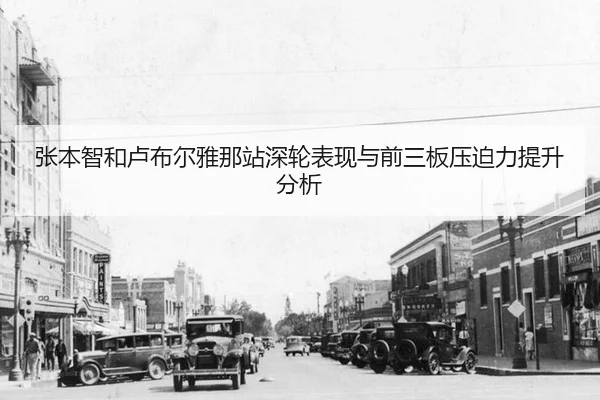 zhang-ben-zhi-he-lu-bu-er-ya-na-zhan-shen-lun-biao-xian-yu-qian-san-ban-ya-po-li-ti-sheng-fen-xi-1-561.jpg